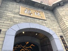 -优之名鹅城
