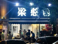 -梁憨包(南岸回龙湾店)