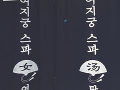 -丽池宫韩式汗蒸会馆(华灯坊店)