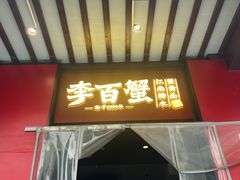 -李百蟹·江南蟹黄面·河景餐厅(夫子庙总店)