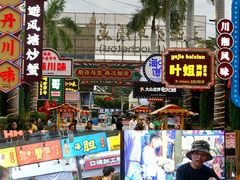 -三亚火车头万人海鲜广场