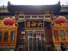 -六必居(前门店)