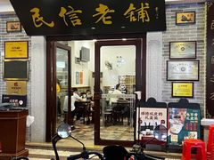 门面-民信老铺(华盖路店)