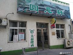 门面-大益烤鸡
