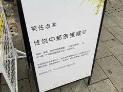 -传说中那条蛋散