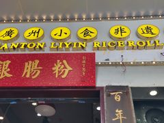 门面-荔银肠粉(建六店)