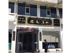 门面-老毛手抓·盐池滩羊非遗手抓(宁夏总店)