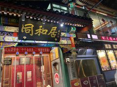 -同和居(什刹海店)