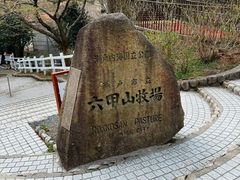 -神户市立六甲山牧场