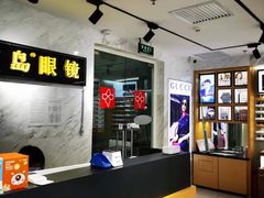 -宝岛眼镜(建外soho店)