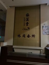 -缘溪堂·Spa&Skin
