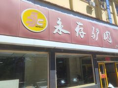 -永存驴肉(桃园店)