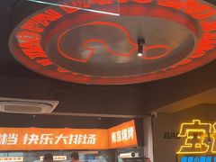 -宝记烧烤·碳锅羊肉·羊蝎子火锅·夜食社(文体路创始店)