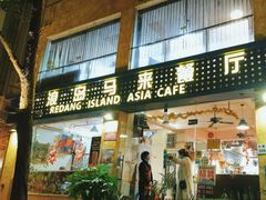 -热浪岛马来餐厅
