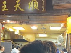 -王天顺海苔饼