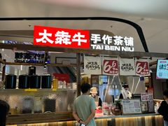 -太犇牛手作茶铺(江北虹悦城店)