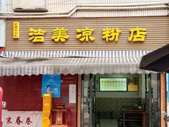 -洁美凉粉店(温江店)