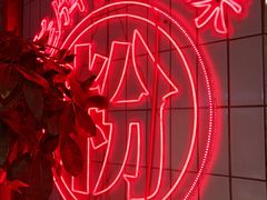 -公交新村粉店(赤岗冲店)