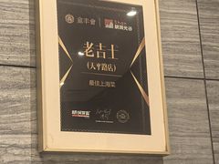 -老吉士酒家(天平路店)