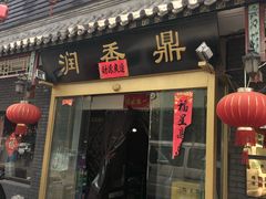 门面-鼎香润(德胜门内店)