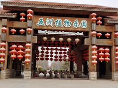 -南宫五洲植物乐园