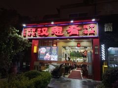 -汉思肴 热面皮(虬江路店)
