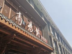 门面-高玛纳驴肉火烧(河间总店)