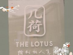 -几荷·恰似故人来(秀水广场店)