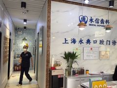 -永信齿科·永典口腔门诊部(浦东店)