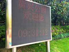 -黄兴公园