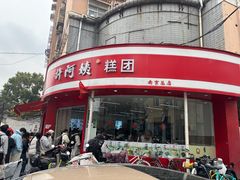 -许阿姨糕团店(南京总店)