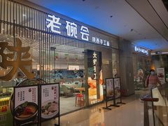 门面-老碗会·陕西手工面(前海世茂店)