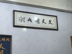 -文文烤肉(大皮院店)