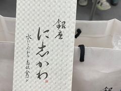 -银座仁志川·生吐司专门店(香港广场店)
