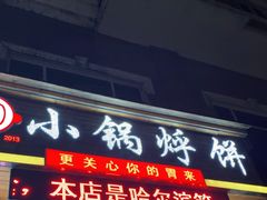 门面-灶座小锅烀饼·铁锅炖(全国总店)