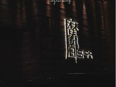 -霖公馆SPA·足道(普善路店)