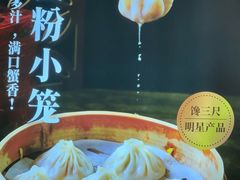 -馋三尺蟹粉小笼(人民广场店)