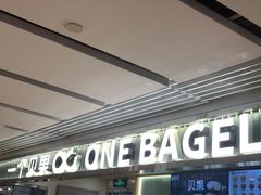 -One Bagel·一个贝果(悠唐店)