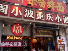 -周小波重庆小面·重庆名小吃(邹容路店)