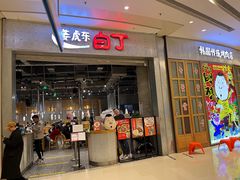 -姜虎东白丁烤肉(苏州中心店)