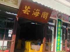 门面-芸海阁·农家私房菜(沙家浜景区出口店)