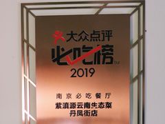 -紫滇源云南生态菜(丹凤街店)