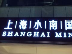 门面-小南国(金沙江路店)