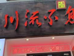 -川流不息·地道川菜·小龙虾(新松江路店)