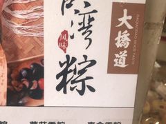 -大桥道食品(中山路店)