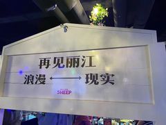 -狼爱上羊音乐火锅