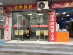 -重庆麻辣烫(国权路店)