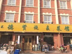 门面-德贤烧麦菜馆(本溪路店)