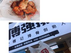 -傅强排骨(成都总店)