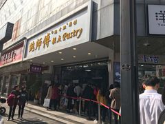 门面-鲍师傅糕点(春熙路店)